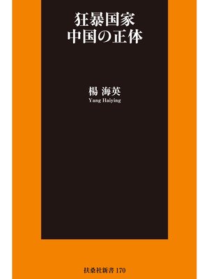 cover image of 狂暴国家　中国の正体